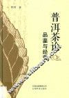 普洱茶论  品鉴与经营