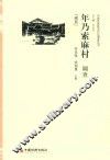 年乃索麻村调查  藏族