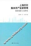 上海农村集体资产监督管理  探索实践与立法研究