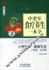 中老年食疗养生一本全