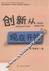 创新从现在开始