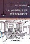 艺术化室内空间设计语言及美学价值的探讨