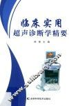 临床实用超声诊断学精要