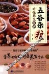 五谷杂粮对症养生图典
