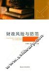 财政风险与防范