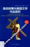 英语专业知识类丛书  圣经故事与美国文学作品赏析