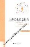 上海民生民意报告