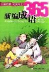 儿童启蒙天天向上  新编成语365