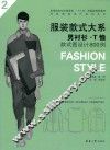 服装款式大系  男衬衫·T恤款式图设计800例