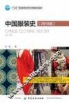 中国服装史  2018版