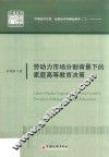 劳动力市场分割背景下的家庭高等教育决策