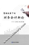 管理视角下的财务会计新论