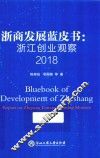 浙商发展蓝皮书  浙江创业观察  2018