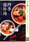 四季滋补汤