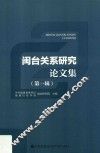 闽台关系研究论文集  第1辑