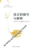 语言的描写与解释
