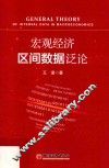 宏观经济区间数据泛论