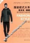 服装款式大系  男夹克·棉褛款式图设计800例
