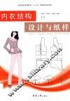内衣结构设计与纸样  第2版