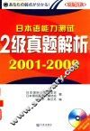 权威日本语能力测试考前辅导用书  日本语能力测试  2级真题解析
