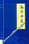 海洋中药学