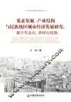 要素集聚、产业结构与民族地区城市经济发展研究  基于专业化、多样化视角
