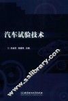 汽车试验技术
