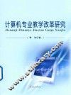 计算机专业教学改革研究