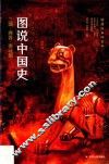 图说中国史  动荡纷争四百年  三国·两晋·南北朝（公元220年－公元589年）