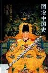 图说中国史  公元1368年-公元1644年  万里长城拱卫的社会  明