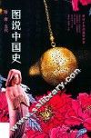 图说中国史