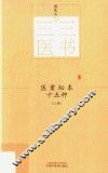 医案秘本十五种  上