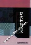 现代教育技术