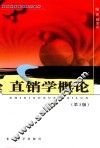 直销学概论