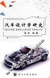 汽车设计学研究