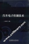 汽车电子控制技术