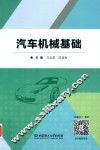 汽车机械基础