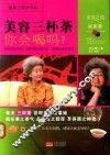 美容三杯茶你会喝吗