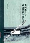 华侨华人与福建改革开放40年