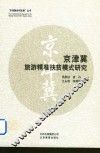 “京津冀协同发展”丛书  京津冀旅游精准扶贫模式研究