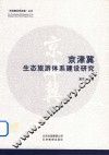 “京津冀协同发展”丛书  京津冀生态旅游体系建设研究