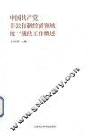 中国共产党非公有制经济领域统一战线工作概述