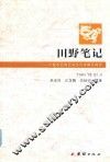 田野笔记