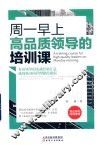 周一早上高品质领导的培训课