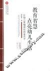 教育智慧点亮幼儿生活