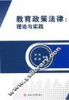 教育政策法律  理论与实践