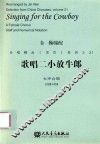 合唱精品（活页）系列之21  歌唱二小放牛郎  女声合唱  五线谱与简谱