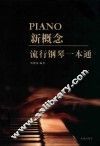 新概念流行钢琴一本通