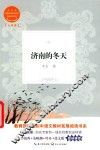 济南的冬天  教育部新编初中语文教材拓展阅读书系