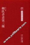 中国艺术文献丛刊  胡氏书画考三种